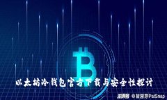 以太坊冷钱包官方下载与