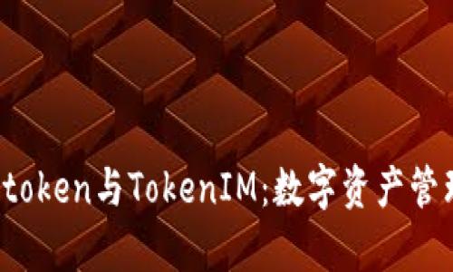 全面解析Atoken与TokenIM：数字资产管理的新时代
