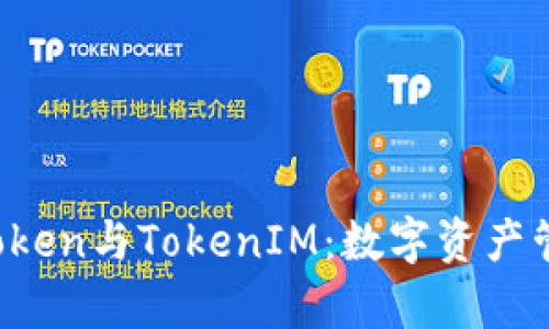 全面解析Atoken与TokenIM:数字资产管理的新时代