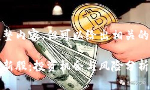 未能提供完整内容，但可以给出相关的框架建议。 

数字货币次新股：投资机会与风险分析