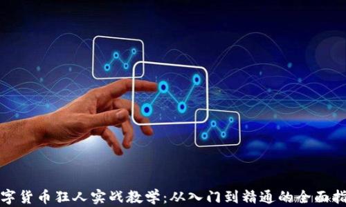 
数字货币狂人实战教学：从入门到精通的全面指南