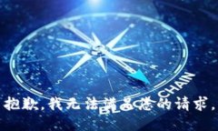 抱歉，我无法满足您的请