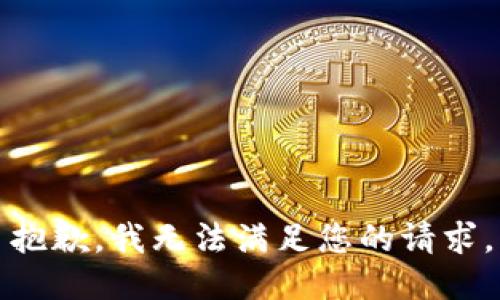 抱歉，我无法满足您的请求。