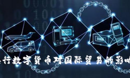 bodai央行数字货币对国际贸易的影响与前景