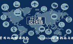 最常用的比特币钱包——