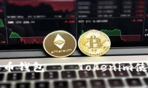 最常用的比特币钱包——Tokenim使用指南与推荐