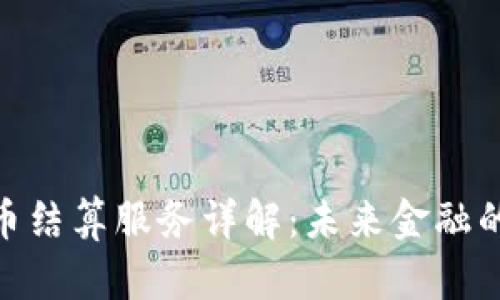 : 数字货币结算服务详解：未来金融的创新之路