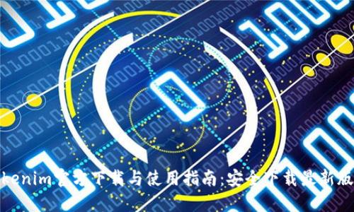Tokenim官方下载与使用指南：安全下载最新版本