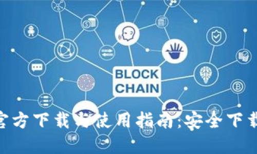 Tokenim官方下载与使用指南：安全下载最新版本