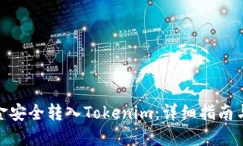 如何将资金安全转入Tokenim：详细指南与操作步骤