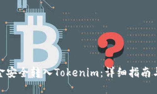 如何将资金安全转入Tokenim：详细指南与操作步骤