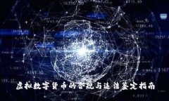 虚拟数字货币的合规与违