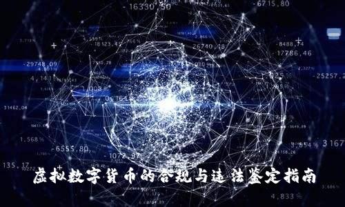 虚拟数字货币的合规与违法鉴定指南