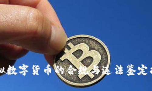 虚拟数字货币的合规与违法鉴定指南