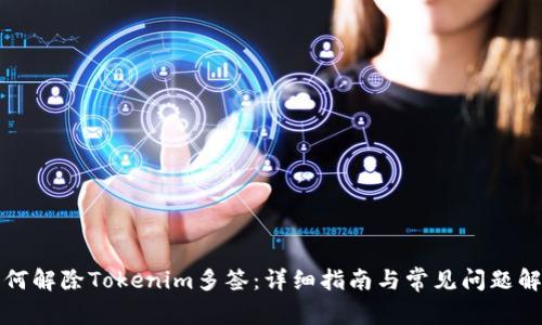 如何解除Tokenim多签：详细指南与常见问题解答