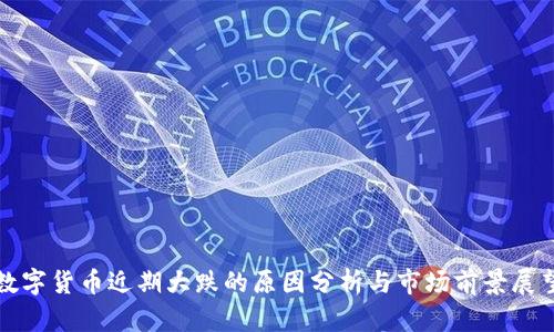 数字货币近期大跌的原因分析与市场前景展望