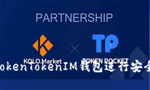 biasoi如何使用TokenTokenIM钱包进行安全的加密货币管理