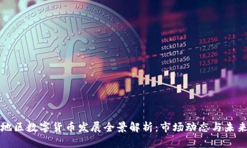 深圳地区数字货币发展全景解析：市场动态与未来趋势