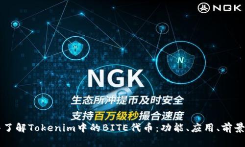 深入了解Tokenim中的BITE代币：功能、应用、前景分析