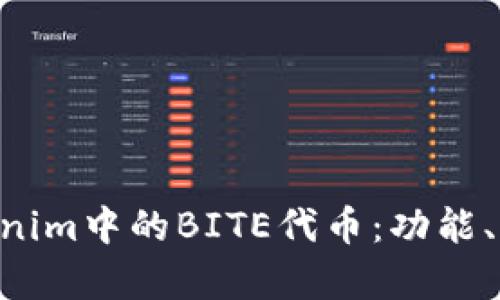 深入了解Tokenim中的BITE代币：功能、应用、前景分析