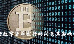 央行数字货币发行时间及