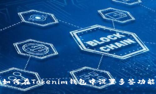如何在Tokenim钱包中设置多签功能