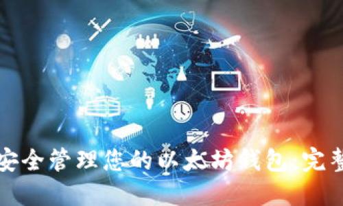 如何安全管理您的以太坊钱包：完整指南
