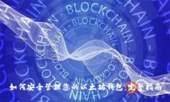 如何安全管理您的以太坊