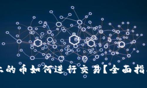 以太坊钱包上的币如何进行交易？全面指南与实用技巧