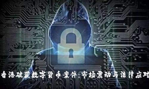 香港破获数字货币案件：市场震动与法律应对