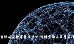 香港破获数字货币案件：