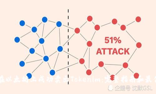 如何在以太坊上成功卖出Tokenim：完整指南和最佳实践