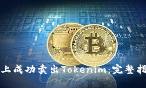 如何在以太坊上成功卖出Tokenim：完整指南和最佳实践