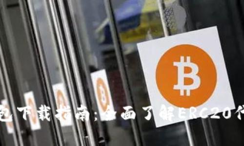 以太坊ERC20钱包下载指南：全面了解ERC20代币及其使用方法