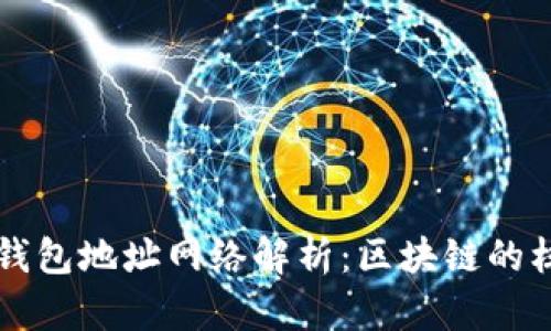 以太坊钱包地址网络解析：区块链的核心元素