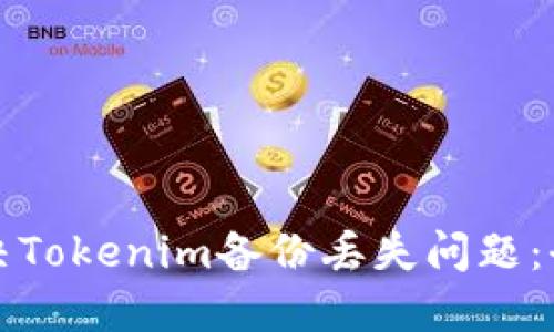 如何解决Tokenim备份丢失问题：全面指南