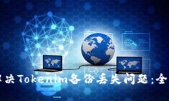 如何解决Tokenim备份丢失问