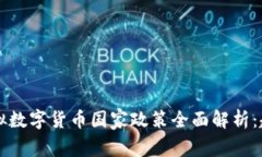 2023年全球虚拟数字货币国
