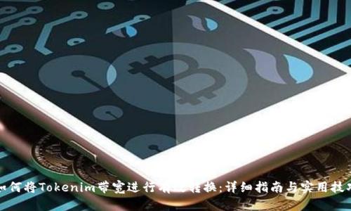 如何将Tokenim带宽进行有效转换：详细指南与实用技巧