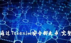 如何通过Tokenim安全挪走币