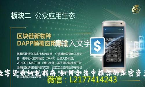 英国数字货币纳税指南：如何合法申报你的加密资产收入