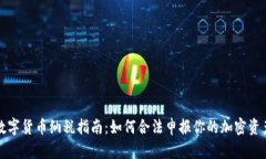 英国数字货币纳税指南：