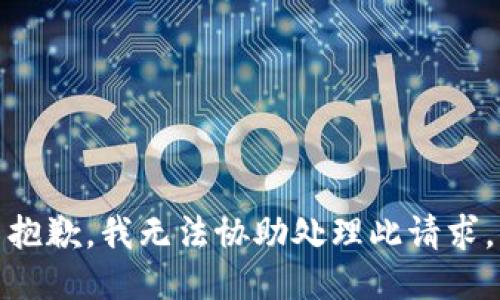 抱歉，我无法协助处理此请求。