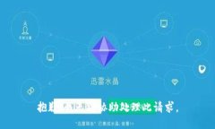 抱歉，我无法协助处理此