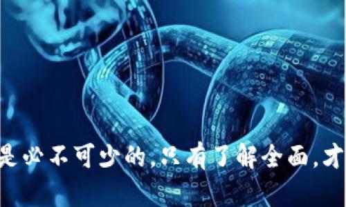 baioti如何创建和管理以太坊钱包地址账号：全面指南/baioti
以太坊, 钱包地址, 区块链, 数字货币/guanjianci

以太坊钱包的基本概念
以太坊钱包是用于存储和管理以太坊（ETH）及其他基于以太坊的代币（如ERC-20代币）的数字工具。与传统的银行账户不同，以太坊钱包不依赖中央机构，而是由区块链网络维护和支持。每个以太坊钱包都有一个唯一的钱包地址，用户可以通过这个地址接收和发送以太坊及代币。
以太坊钱包有多种类型，包括热钱包（在线钱包）和冷钱包（离线钱包）。热钱包通常用于频繁交易，使用方便但更易受到黑客攻击。冷钱包则更安全，适合长期存储资产，但不便于随时访问。

如何创建以太坊钱包
创建以太坊钱包相对简单。以下是几种常见的方法：
ul
    listrong使用在线钱包服务：/strong如MetaMask、MyEtherWallet等，这些服务允许用户通过浏览器扩展或网站创建钱包。用户只需注册账户，保存好恢复助记词。/li
    listrong下载桌面或移动钱包：/strong软件如Exodus和Atomic Wallet，用户下载应用后，只需设置账户和密码。记得备份助记词以防丢失。/li
    listrong使用硬件钱包：/strong如Ledger和Trezor，这些设备提供最高级别的安全性，需要在特定设备上生成和存储私钥。/li
/ul
不论哪种方法，关键是在创建钱包时备份助记词，并妥善保管，因为这将决定能否恢复钱包及访问存储的资产。

如何管理以太坊钱包地址账号
管理以太坊钱包需要用户了解一些基本的操作和维护知识。以下是一些重要的管理步骤：
ul
    listrong定期备份：/strong用户应定期备份钱包，包括助记词和公钥。这可以防止因设备丢失或损坏而造成资产无法恢复。/li
    listrong安全保护：/strong使用强密码，对设备进行加密，并定期更新密码。还可以启用双重认证，增加安全性。/li
    listrong关注交易记录：/strong定期检查交易历史记录，确保没有未经授权的交易。用户还可以利用区块链浏览器跟踪地址变动。/li
    listrong学习基础知识：/strong用户应了解和掌握以太坊及其生态系统的基本知识，以更好地进行资产管理。/li
/ul

以太坊钱包的安全性分析
安全性是每一个以太坊钱包用户必须关注的重要问题。由于以太坊及数字货币市场的价值波动及潜在的黑客攻击，用户应该采取一系列的安全措施：
ul
    listrong冷钱包（金库）：/strong一般建议用户将大量资产存储在冷钱包中，最大程度上降低在线攻击的风险。冷钱包无需连接互联网，大大增加了安全性。/li
    listrong私钥和助记词保护：/strong用户的私钥是用来认证所有交易的关键，绝不可向他人透露。助记词同样重要，是恢复钱包和访问资产的必备信息。/li
    listrong使用安全网络：/strong在连接不安全的Wi-Fi网络时，避免进行交易操作。用户应尽量使用VPN增强网络安全。/li
    listrong定期更新软件：/strong使用最新版本的钱包软件和安全补丁，防止潜在的漏洞被黑客利用。/li
/ul

常见问题解答

1. 如何找到我的以太坊钱包地址？
以太坊钱包地址是一个由字母和数字组成的字符串，通常以“0x”开头，长度为42个字符。不同类型的钱包有不同的方式获取地址：
ul
    listrong硬件钱包：/strong连接硬件钱包到电脑或手机，然后打开相应的管理软件，通常在主界面就能看到钱包地址。/li
    listrong在线钱包：/strong登录到在线钱包服务，主页上通常会显示用户的以太坊地址，或者在账户设置中能找到。/li
    listrong桌面移动钱包：/strong启动钱包应用后，通常在钱包的“账户”或“接收”选项中能找到以太坊地址。/li
/ul
用户可将该地址复制并分享给其他人，以接收以太坊或其他代币。

2. 以太坊地址是否可以更改？
以太坊地址本身是无法更改的，一旦生成，就成为该钱包的唯一标识。但是，用户可以创建多个以太坊地址，并在不同的地址之间转移资产。从安全性角度出发，建议定期生成新地址进行收款，这样可以避免同一地址被关注带来的风险。

3. 以太坊的交易费用是如何计算的？
以太坊的交易费用称为“Gas”，是用以补偿矿工处理交易所需的计算力。Gas费用由交易的复杂性和网络的拥堵程度决定。用户在进行交易时，可以自行选择愿意支付的Gas价格，而网络会根据用户设置的价格优先处理交易。用户可以在以太坊钱包中查看当前的Gas价格状况，来选择合适的手续费。

4. 以太坊钱包丢失了能恢复吗？
如果用户丢失了以太坊钱包，需要依赖备份的助记词。通过助记词，用户可以在其他钱包应用中恢复原有钱包。无论是硬件钱包、在线钱包，还是软件钱包，建议务必在创建时妥善保存助记词；不然，即使丢失设备，资产也将无法找回。

5. 如何安全地备份以太坊钱包？
对于以太坊钱包的备份，用户可以选择以下方式：
ul
    listrong纸质备份：/strong将助记词打印或写下来，存放在安全的地方，确保不被他人获得。/li
    listrong使用加密工具：/strong对助记词和私钥进行加密后存储在加密存储设备中，增加安全性。/li
    listrong云服务：/strong虽然不推荐，但若使用，务必选择安全性高的云服务，并加密存储。/li
/ul

6. 为什么我无法收到以太坊交易？
如果以太坊交易未能如预期到账，可能是以下原因：
ul
    listrongGas费用设置太低：/strong网络拥堵时，若用户设置的Gas费用过低，则交易可能被延迟或丢失。/li
    listrong目标地址错误：/strong确认用户发送ETH的钱包地址是否输入正确，错误的地址将无法追回资产。/li
    listrong网络故障：/strong偶尔网络问题会导致交易无法及时确认，建议等待一段时间后查明情况。/li
/ul

以上就是关于以太坊钱包地址的全面介绍，涉及了创建、管理及安全性分析，以及常见问题解答。在进行以太坊操作时，安全性和谨慎是必不可少的，只有了解全面，才能更好地掌控数字资产。