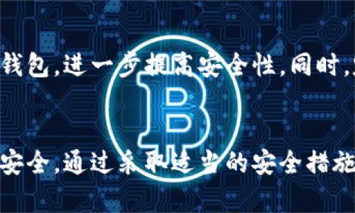   tokenim硬包的安全性解析：如何保障用户资产安全？ / 

 guanjianci tokenim, 硬包, 数字资产安全, 区块链安全 /guanjianci 

引言
在数字资产和区块链技术飞速发展的当今，TOKENIM硬包作为一种新兴的安全存储工具，逐渐受到用户的关注。TOKENIM硬包结合了传统硬钱包的便携性和区块链的安全性，成为许多投资者和普通用户保护其加密资产的重要选择。本文将深度探讨TOKENIM硬包的安全性，包括其工作原理、优势、常见攻击方式及防护措施。

什么是TOKENIM硬包？
TOKENIM硬包是一种物理设备，专为存储加密数字货币和其他数字资产而设计。与软件钱包相比，硬包通过离线存储大大降低了黑客攻击的风险。TOKENIM硬包不仅可以安全存储私钥，还可以方便地进行交易，支持多种主流加密货币。通过USB或蓝牙连接，用户可以轻松管理其资产，并通过加密保护确保私钥的安全。

TOKENIM硬包的安全机制
TOKENIM硬包采用了多重安全机制以确保其用户资产的安全性。这些机制包括：
ul
listrong离线存储：/strong硬包主要使用离线环境存储私钥，避免了网络攻击的风险。/li
listrong加密算法：/strongTOKENIM硬包应用高强度的加密算法对用户数据进行保护，使得即使设备丢失，数据依然安全。/li
listrong物理安全：/strong硬包设计中包含防篡改和防拆的物理安全机制，确保设备不会被外部因素影响。/li
listrong多重身份验证：/strong操作硬包时，用户需要输入密码或使用生物识别技术，增加了额外的安全层。/li
/ul

TOKENIM硬包的优势
TOKENIM硬包相较于其他存储方式具有多项优势：
ul
listrong资产安全性：/strong如前所述，TOKENIM硬包通过物理隔离和强加密确保资产安全，用户不必担心线上钱包被黑客攻击。/li
listrong用户友好：/strong即使是新手用户，TOKENIM硬包的界面友好，易于操作，使得管理加密资产变得轻松。/li
listrong支持多种资产：/strongTOKENIM硬包支持多种数字货币，用户可以方便地在一个设备上管理不同类型的资产。/li
listrong便于携带：/strong硬包小巧便携，适合日常携带，用户不必使用大量存储介质进行分散管理。/li
/ul

常见攻击方式分析
尽管TOKENIM硬包提供了多层安全性，但它依然面临一些常见的攻击方式：
ul
listrong钓鱼攻击：/strong黑客可能伪装成官方渠道诱导用户下载恶意软件或输入敏感信息。/li
listrong物理盗窃：/strong硬包设备如被不法分子盗取，用户的资产仍有风险；因此必须妥善保管。/li
listrong恶意软件攻击：/strong某些恶意软件可以通过连接设备的电脑获取用户信息，用户需确保使用安全的计算环境。/li
listrong供应链攻击：/strong在设备的生产和运输过程中，存在被篡改的风险，因此用户应选择官方渠道购买。/li
/ul

如何提高TOKENIM硬包的安全性
为最大限度地提高TOKENIM硬包的安全性，用户可以采取以下措施：
ul
listrong选购官方渠道产品：/strong仅通过官方渠道或认证的经销商购买TOKENIM硬包，以降低供应链攻击的风险。/li
listrong定期更新固件：/strong厂商会定期发布固件更新，用户应及时更新以确保设备的安全性。/li
listrong妥善保管设备：/strong确保硬包不与陌生人共享，放置在安全的地方，密码设置复杂且定期更改。/li
listrong使用防病毒软件：/strong在连接TOKENIM硬包的设备上安装安全软件，实时监控并防止恶意软件攻击。/li
/ul

常见问题解答

1. TOKENIM硬包如何操作？
TOKENIM硬包的操作过程简单易懂。用户只需按照设备的说明书步骤进行设置，包括连接至计算机或手机、安装驱动程序和钱包软件等。通过设备自带的用户界面，用户可以添加、管理和发送加密货币。每次交易时，用户需确认交易信息并输入安全密码，确保交易的安全性。此外，设备支持二维码交易，令转账过程快捷便利。

2. 如果TOKENIM硬包丢失，资产是否安全？
如果TOKENIM硬包丢失，而用户及时对其进行了备份，资产依然可以得到保护。硬包通常要求用户创建一个备份种子短语，这是恢复钱包的关键。用户可以使用这些备份信息在新的硬包或软件钱包中恢复资产。因此，重要的是在收到硬包后立即进行备份，并妥善保存这个种子短语，切忌与硬包存放在同一地点。

3. TOKENIM硬包适合哪些用户？
TOKENIM硬包适合不同类型的用户，特别是那些持有大量数字资产或需要长时间存储的投资者。对于频繁交易的小额用户，则可选择软件钱包或其他便捷方式。此外，TOKENIM硬包还非常适合对安全性有高度要求的风险厌恶型用户，例如大型企业或基金会，确保其资金不受黑客攻击甚至物理盗窃的威胁。

4. 如何避免钓鱼攻击？
为了避免钓鱼攻击，用户必须加强网络安全意识。首先，不应随意点击未知邮件或网站链接，建议直接访问官方渠道。其次，始终检查地址栏的URL。此外，定期更新账户密码，不将TOKENIM的私钥或种子短语告知第三方。同时，用户在购买硬包时需注意核实卖家的信誉，确保正规的供应渠道。

5. TOKENIM硬包的价格与市场其他硬包的比较。
市场上不同的硬包产品价位差异较大，TOKENIM硬包的价格一般处于中端水平，因其品牌信誉及多功能性赢得了用户的青睐。同时，我们可以看到某些市场领先者提供更高价位的产品，具有额外的安全保护功能。选择硬包时，用户应考虑自身需求，比如支撑的币种、界面友好度及客户支持等因素，而不仅仅是价格选择。

6. TOKENIM硬包能否补充安全措施？
当然可以。TOKENIM硬包可以作为整体数字资产安全策略的一部分，结合使用多种安全措施来增强保护。例如，用户可以使用硬包结合冷钱包和热钱包，进一步提高安全性。同时，定期进行账户审查以及使用强密码、双重认证等技术手段都能够为资产增加一道安全防护线。

结论
TOKENIM硬包凭借其强大的安全性和便捷性成为用户存储数字资产的理想选择。然而，在使用过程中，用户仍需保持警惕，确保设备和敏感信息的安全。通过采取适当的安全措施和定期维护，用户将能继续享受TOKENIM硬包带来的便利性与安全性，实现数字资产的安全管理。