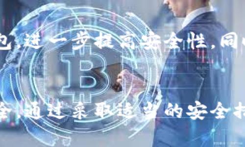  tokenim硬包的安全性解析：如何保障用户资产安全？ / 

 guanjianci tokenim, 硬包, 数字资产安全, 区块链安全 /guanjianci 

引言
在数字资产和区块链技术飞速发展的当今，TOKENIM硬包作为一种新兴的安全存储工具，逐渐受到用户的关注。TOKENIM硬包结合了传统硬钱包的便携性和区块链的安全性，成为许多投资者和普通用户保护其加密资产的重要选择。本文将深度探讨TOKENIM硬包的安全性，包括其工作原理、优势、常见攻击方式及防护措施。

什么是TOKENIM硬包？
TOKENIM硬包是一种物理设备，专为存储加密数字货币和其他数字资产而设计。与软件钱包相比，硬包通过离线存储大大降低了黑客攻击的风险。TOKENIM硬包不仅可以安全存储私钥，还可以方便地进行交易，支持多种主流加密货币。通过USB或蓝牙连接，用户可以轻松管理其资产，并通过加密保护确保私钥的安全。

TOKENIM硬包的安全机制
TOKENIM硬包采用了多重安全机制以确保其用户资产的安全性。这些机制包括：
ul
listrong离线存储：/strong硬包主要使用离线环境存储私钥，避免了网络攻击的风险。/li
listrong加密算法：/strongTOKENIM硬包应用高强度的加密算法对用户数据进行保护，使得即使设备丢失，数据依然安全。/li
listrong物理安全：/strong硬包设计中包含防篡改和防拆的物理安全机制，确保设备不会被外部因素影响。/li
listrong多重身份验证：/strong操作硬包时，用户需要输入密码或使用生物识别技术，增加了额外的安全层。/li
/ul

TOKENIM硬包的优势
TOKENIM硬包相较于其他存储方式具有多项优势：
ul
listrong资产安全性：/strong如前所述，TOKENIM硬包通过物理隔离和强加密确保资产安全，用户不必担心线上钱包被黑客攻击。/li
listrong用户友好：/strong即使是新手用户，TOKENIM硬包的界面友好，易于操作，使得管理加密资产变得轻松。/li
listrong支持多种资产：/strongTOKENIM硬包支持多种数字货币，用户可以方便地在一个设备上管理不同类型的资产。/li
listrong便于携带：/strong硬包小巧便携，适合日常携带，用户不必使用大量存储介质进行分散管理。/li
/ul

常见攻击方式分析
尽管TOKENIM硬包提供了多层安全性，但它依然面临一些常见的攻击方式：
ul
listrong钓鱼攻击：/strong黑客可能伪装成官方渠道诱导用户下载恶意软件或输入敏感信息。/li
listrong物理盗窃：/strong硬包设备如被不法分子盗取，用户的资产仍有风险；因此必须妥善保管。/li
listrong恶意软件攻击：/strong某些恶意软件可以通过连接设备的电脑获取用户信息，用户需确保使用安全的计算环境。/li
listrong供应链攻击：/strong在设备的生产和运输过程中，存在被篡改的风险，因此用户应选择官方渠道购买。/li
/ul

如何提高TOKENIM硬包的安全性
为最大限度地提高TOKENIM硬包的安全性，用户可以采取以下措施：
ul
listrong选购官方渠道产品：/strong仅通过官方渠道或认证的经销商购买TOKENIM硬包，以降低供应链攻击的风险。/li
listrong定期更新固件：/strong厂商会定期发布固件更新，用户应及时更新以确保设备的安全性。/li
listrong妥善保管设备：/strong确保硬包不与陌生人共享，放置在安全的地方，密码设置复杂且定期更改。/li
listrong使用防病毒软件：/strong在连接TOKENIM硬包的设备上安装安全软件，实时监控并防止恶意软件攻击。/li
/ul

常见问题解答

1. TOKENIM硬包如何操作？
TOKENIM硬包的操作过程简单易懂。用户只需按照设备的说明书步骤进行设置，包括连接至计算机或手机、安装驱动程序和钱包软件等。通过设备自带的用户界面，用户可以添加、管理和发送加密货币。每次交易时，用户需确认交易信息并输入安全密码，确保交易的安全性。此外，设备支持二维码交易，令转账过程快捷便利。

2. 如果TOKENIM硬包丢失，资产是否安全？
如果TOKENIM硬包丢失，而用户及时对其进行了备份，资产依然可以得到保护。硬包通常要求用户创建一个备份种子短语，这是恢复钱包的关键。用户可以使用这些备份信息在新的硬包或软件钱包中恢复资产。因此，重要的是在收到硬包后立即进行备份，并妥善保存这个种子短语，切忌与硬包存放在同一地点。

3. TOKENIM硬包适合哪些用户？
TOKENIM硬包适合不同类型的用户，特别是那些持有大量数字资产或需要长时间存储的投资者。对于频繁交易的小额用户，则可选择软件钱包或其他便捷方式。此外，TOKENIM硬包还非常适合对安全性有高度要求的风险厌恶型用户，例如大型企业或基金会，确保其资金不受黑客攻击甚至物理盗窃的威胁。

4. 如何避免钓鱼攻击？
为了避免钓鱼攻击，用户必须加强网络安全意识。首先，不应随意点击未知邮件或网站链接，建议直接访问官方渠道。其次，始终检查地址栏的URL。此外，定期更新账户密码，不将TOKENIM的私钥或种子短语告知第三方。同时，用户在购买硬包时需注意核实卖家的信誉，确保正规的供应渠道。

5. TOKENIM硬包的价格与市场其他硬包的比较。
市场上不同的硬包产品价位差异较大，TOKENIM硬包的价格一般处于中端水平，因其品牌信誉及多功能性赢得了用户的青睐。同时，我们可以看到某些市场领先者提供更高价位的产品，具有额外的安全保护功能。选择硬包时，用户应考虑自身需求，比如支撑的币种、界面友好度及客户支持等因素，而不仅仅是价格选择。

6. TOKENIM硬包能否补充安全措施？
当然可以。TOKENIM硬包可以作为整体数字资产安全策略的一部分，结合使用多种安全措施来增强保护。例如，用户可以使用硬包结合冷钱包和热钱包，进一步提高安全性。同时，定期进行账户审查以及使用强密码、双重认证等技术手段都能够为资产增加一道安全防护线。

结论
TOKENIM硬包凭借其强大的安全性和便捷性成为用户存储数字资产的理想选择。然而，在使用过程中，用户仍需保持警惕，确保设备和敏感信息的安全。通过采取适当的安全措施和定期维护，用户将能继续享受TOKENIM硬包带来的便利性与安全性，实现数字资产的安全管理。