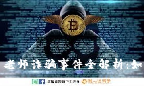 央视数字货币老师诈骗事件全解析：如何识别与防范