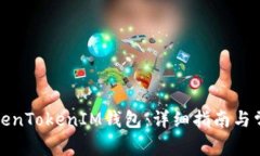 如何注销TokenTokenIM钱包：