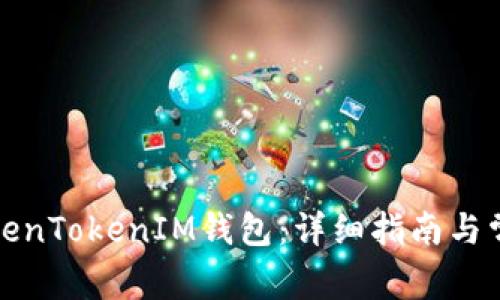 如何注销TokenTokenIM钱包：详细指南与常见问题解答